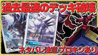 異次元の速度でデッキを削る！安全安心ライブラリアウト！『紫ガルルモン型アポカリモン』VS『ティラノモン』【デジモンカードゲーム】【デジカ】