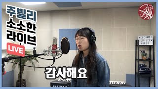 [주빌리 소소한 Live]감사해요(Jubilee Song)