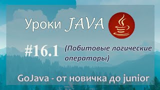 Java - урок 16.1 (Побитовые логические операторы)