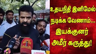 உதயநிதி இனிமேல் நடிக்க வேணாம்.. இயக்குனர் அமீர் கருத்து! | Ameer Press Meet | Minister Udhayanidhi|