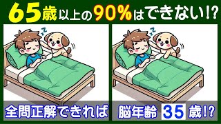 ４つ違いを楽しく見つけて脳トレ！　難しい【間違い探し】で高齢者の脳も若返り！　寝る子を起こす犬の問題などが５問＋おまけ。#229