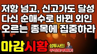 마감시황] 7/15 저항도 넘고, 신고가도 나오고 / 다시 순매수로 바뀐 외국인 / 오르는 종목에 더 집중해야 수익이 커진다