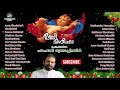 unnimishiha jukebox super hit malayalam christmas carol songs fr shaji thumpechirayil u0026 crew