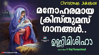 UNNIMISHIHA Jukebox | Super Hit Malayalam Christmas Carol Songs | Fr Shaji Thumpechirayil \u0026 Crew