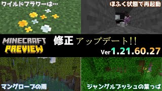 【統合版マイクラ】ワイルドフラワーや落ち葉の追加はなし… 今後のアップデート情報 Beta\u0026Preview版 ver1.21.60.27【PE/Xbox/Win10/PS 対応】