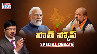 Live - దక్షిణాది రాష్ట్రాలపై బీజేపీ కన్నేసిందా..? | Special Debate |  @News360Telugudigital ​