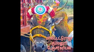 கும்மனூர் டேஞ்சர் கரியன் மாலிப்பட்டு இரண்டாம் பரிசு ஓடிய வேகம் 6.81