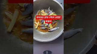 কদরের রাত পেলে দোয়া করুন।#youtubeshorts #food #shortsvideo #cooking