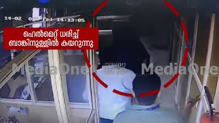 തൃശൂരിൽ ബാങ്ക് കവർന്ന പ്രതി എവിടെ? CCTV ദൃശ്യങ്ങൾ അങ്കമാലിയിൽ നിന്ന്, വ്യാപക അന്വേഷണം | Bank robbery