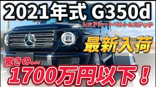 【最新入荷】2021年式 G350d オブシディアンブラック 12000km 相場より50万円以上お得に！