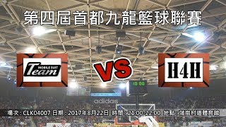 第四屆首都九龍籃球聯賽 - MST vs H4H