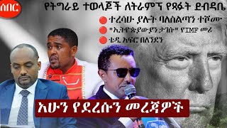 Ethiopia አሁን የደረሰን መረጃ | The Ethiopia News Now February 9, 2025 | The Ethiopia Channel