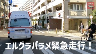 【緊急走行】4K 横浜市消防局 大雪とオミクロンの影響で緊急搬送が急増か！神奈川第1救急隊 エルグラパラメの緊急走行シーン