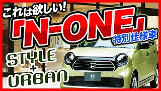 ホンダ「N-ONE」が特別仕様車「スタイル＋アーバン」を引っ提げて一部改良！上質すぎるシックなデザインにも注目　2022年8月26日発売