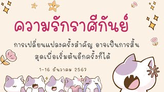 #ความรัก #ราศีกันย์ 1-16 ธค 67 การเปลี่ยนแปลงครั้งสำคัญ อาจเป็นการสิ้นสุดเพื่อเริ่มต้น