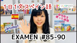 １日１文スペイン語【テスト#85-#90】- 命令形を使った表現