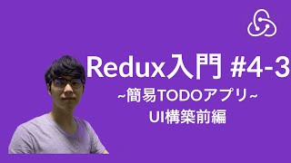 【ReduxToolkit入門】#4-3 ~簡易TODOアプリ: UI構築前編~