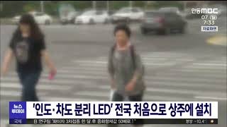 '인도·차도 분리 LED' 전국 처음으로 상주에 설치 / 안동MBC