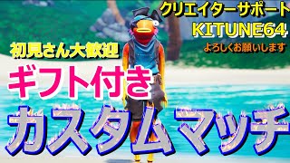 【FORTNITE/フォートナイト】  ギフト付きカスタムマッチ（ソロorデュオ）＆参加型スクワッド！エンジョイ初見さん大歓迎！全機種OK！  豪華ギフトのチャンス！