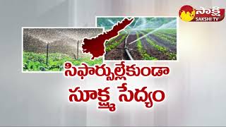 Micro Irrigation Farming in AP: సూక్ష్మ సేద్యం భేష్..| AP CM YS Jagan @SakshiTV