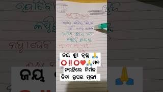 ହରାଇ ବସିଲେ ବିଶ୍ୱାସ ତୁଟି ଗଲେ ସମ୍ପର୍କ।। ଜୟ ଜଗନ୍ନାଥ ସ୍ବାମୀ #viralvideo #shortvideo #trendingshorts 🙏