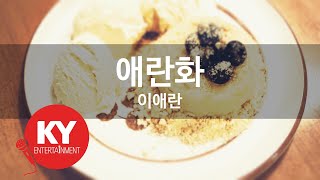 애란화 - 이애란 (KY.[27979]) [KY 금영노래방] / KY Karaoke