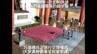 走訪台北國父紀念館:觀看禮兵交接儀式,欣賞國軍藍天美展.2023.6.17.