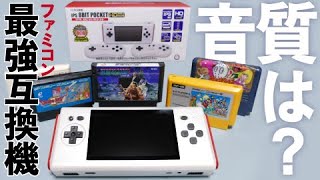 【音質はどうなの？】ファミコン実機 VS IPS 8BIT POCKET HDMIで音質比較【追加検証】レトロゲーム・Famicom・NES【オススメ最強ファミコン携帯互換機】8ビットポケット