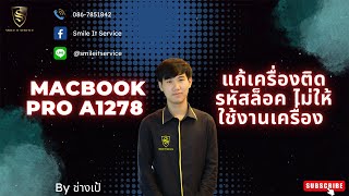 แก้เครื่องติดรหัสล็อค ไม่ให้ใช้งานเครื่อง Macbook Pro A1278 BY ช่างเป้ Smile IT Service