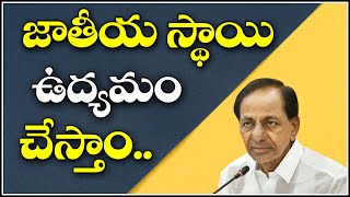 జాతీయ స్థాయి ఉద్యమం చేస్తాం... || QNewsHD || QMusichd