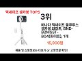 2024년 현재 가장 많이 팔린 맥세이프 셀카봉 top5 고민말고 이거 사세요