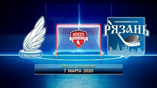 НМХЛ 2019/2020, Тверичи - МХК Рязань, 07.03.20