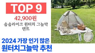 원터치그늘막 TOP10 종합 순위 매겨보았어요 구매 전 필수