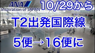 【速報！】ANA国際線 羽田空港第2ターミナル出発便が3倍の16便に大幅拡大