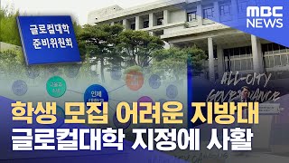 글로컬대학 지정 한 달 앞으로.. 대학마다 사활 (2024.07.10/뉴스데스크/MBC경남)