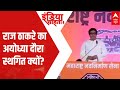 Raj Thackeray का Ayodhya दौरा स्थगित क्यों? | India Chahta Hai