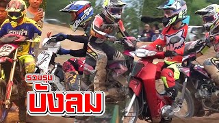 รวมรุ่น บังลม | สนามแข่งรถดอยหล่อ | Easy Vision