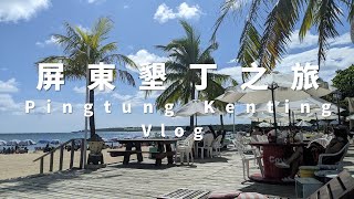 屏東墾丁之旅 (Pingtung Kenting Vlog)