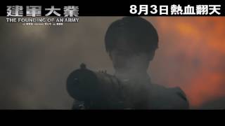《建軍大業》製作特輯 · 做大事