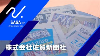 【SSPアスリートジョブサポ企業】株式会社佐賀新聞社