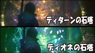 【 FINAL FANTASY XVI 】タイタンブロック 気持ち良い!!!!!!!【 ティターンの石塔 】【 ディオネの石塔 】【 ネタバレ注意 】