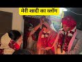 मेरी शादी का व्लॉग #marriage