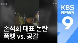 프리랜서 기자 “손석희가 폭행”…‘공갈 혐의’ 맞고소 / KBS뉴스(News)