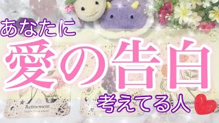 【いよいよ愛が始まる❤️】あなたに愛の告白を考えてる人🌈💖✨特徴/告白のキッカケ/気をつけるべき事/どんな恋愛になる？【愛と光の恋愛タロット占い/オラクルカードリーディング🧚‍♀️】