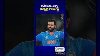 రోహిత్ శర్మ సిక్సర్ల రికార్డు | Sports News Telugu | Bharat Sports