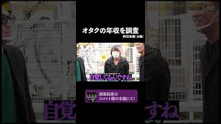 【オタクは稼いでる？！】日本橋で20代～30代の男女の年収や貯金額お金の使い道を調査…#shorts