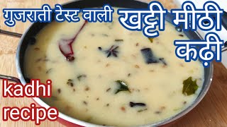 गुजराती स्टाइल खट्टी मीठी कढ़ी l Simple and tasty kadhi recipe | No garlic, no onion.