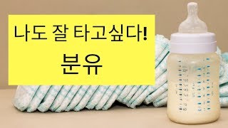 분유 타기, 제대로 알아야 탈이 나지 않아요~! | 분유 타는 방법 How to make baby formula