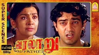 என் வாழ்க்கைல எனக்கிருக்குற ஒரே சொந்தம் | Varalaru Full Movie | Ajith Kumar | Asin | Kanika