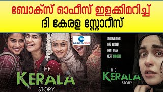 The Kerala Story Box Office Collection | ബോക്സ് ഓഫീസ് ഇളക്കിമറിച്ച് ദി കേരള സ്റ്റോറി